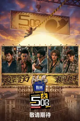 极限挑战综艺海报