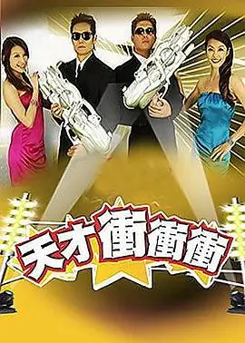 明星大侦探综艺海报