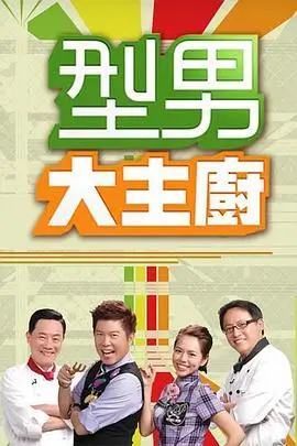 跑男综艺海报